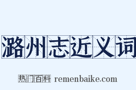潞州志近义词是什么意思的图片